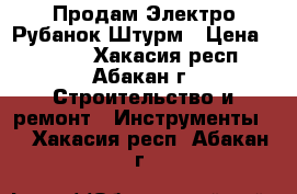Продам Электро-Рубанок Штурм › Цена ­ 2 000 - Хакасия респ., Абакан г. Строительство и ремонт » Инструменты   . Хакасия респ.,Абакан г.